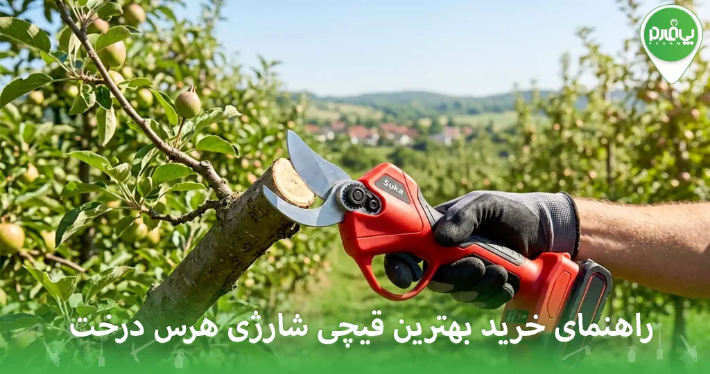 راهنمای خرید بهترین قیچی شارژی هرس