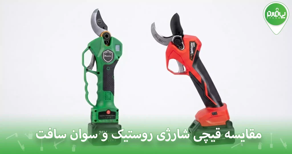 قیچی شارژی روستیک یا سوان سافت