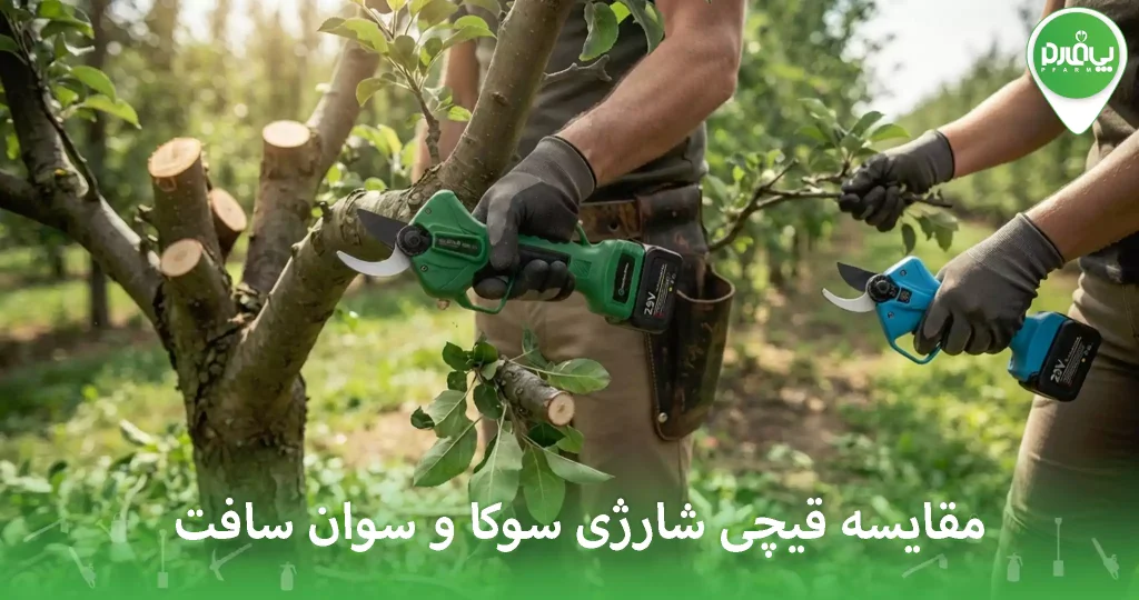 قیچی شارژی سوکا یا سوان سافت