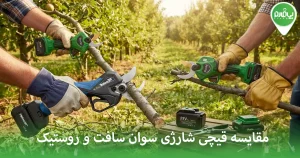 مقایسه قیچی شارژی سوان سافت و روستیک