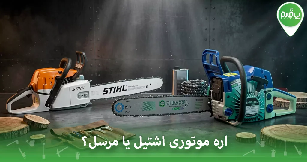 اره موتوری اشتیل یا مرسل؟ مقایسه کامل برای انتخاب بهتر