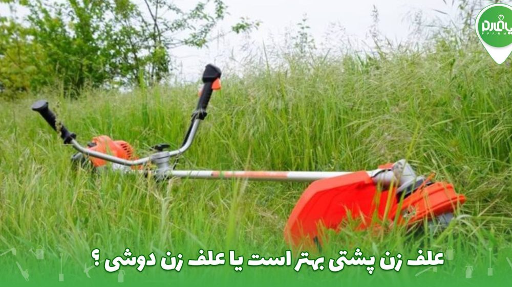علف زن پشتی بهتر است یا علف زن دوشی ؟