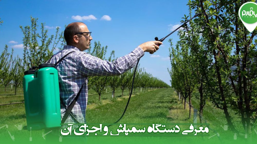 معرفی دستگاه سمپاش و اجزای آن