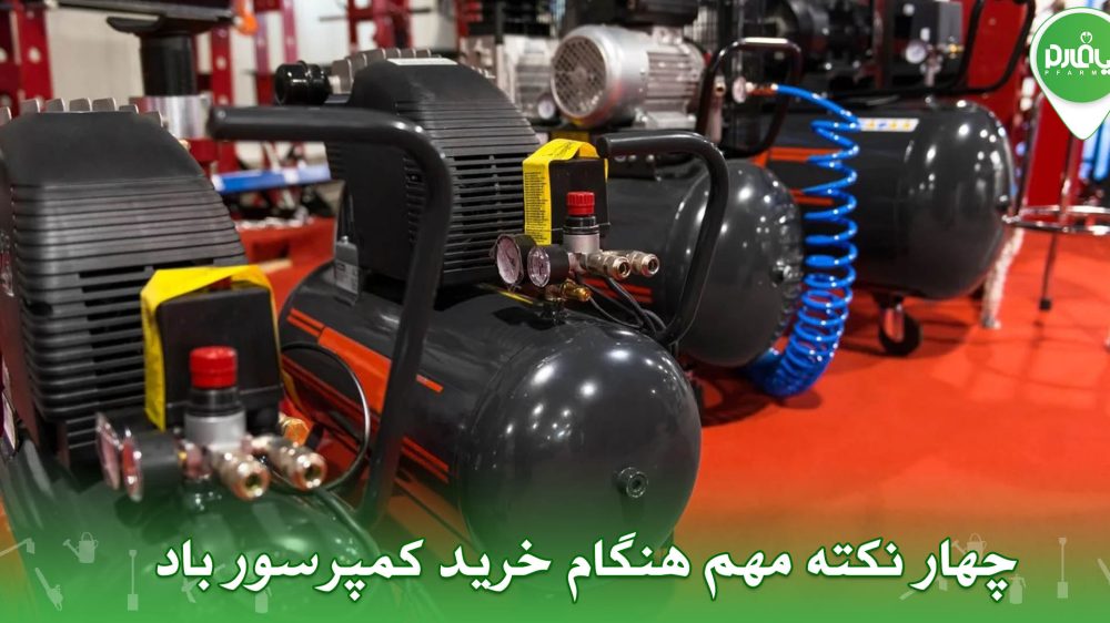 4 نکته مهم هنگام خرید کمپرسور باد