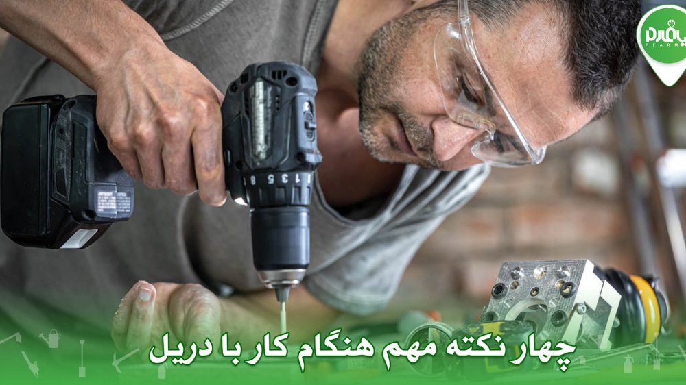 4 نکته مهم هنگام کار با دریل