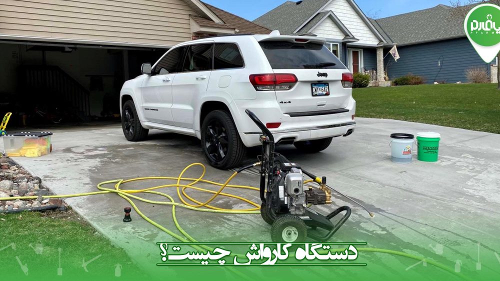 دستگاه کارواش چیست؟ (معرفی کامل)