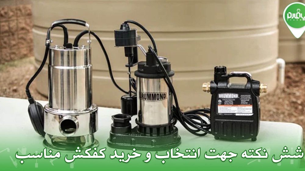 6 نکته جهت انتخاب و خرید کفکش مناسب