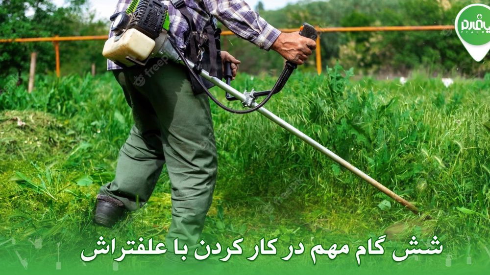 6 گام مهم در کار کردن با علفتراش