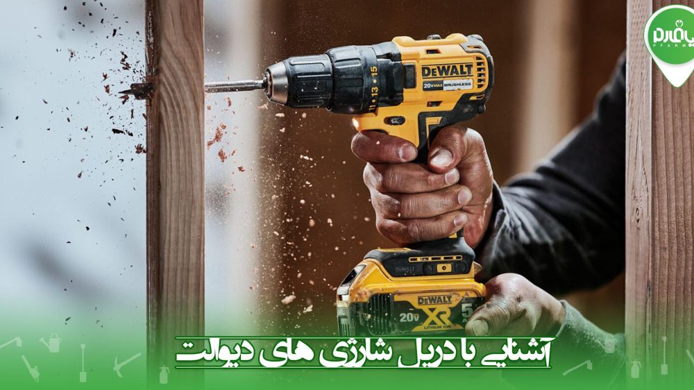 آشنایی با دریل شارژی های دیوالت