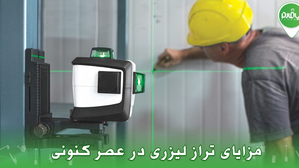 مزایای تراز لیزری در عصر کنونی