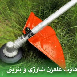 تفاوت علفزن شارژی و بنزینی