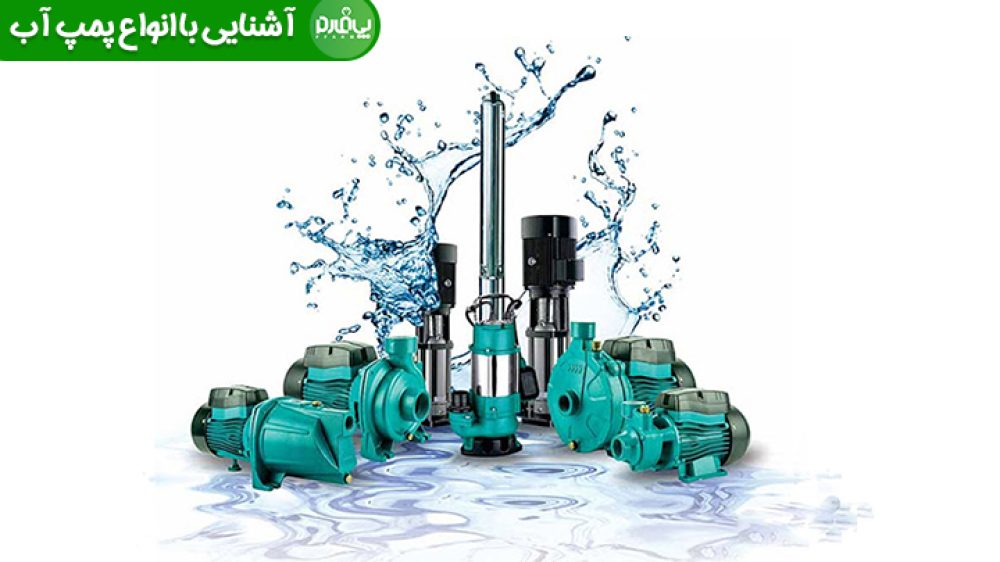 آشنایی با انواع پمپ آب