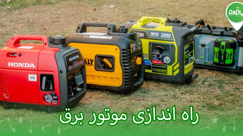 راه اندازی موتور برق