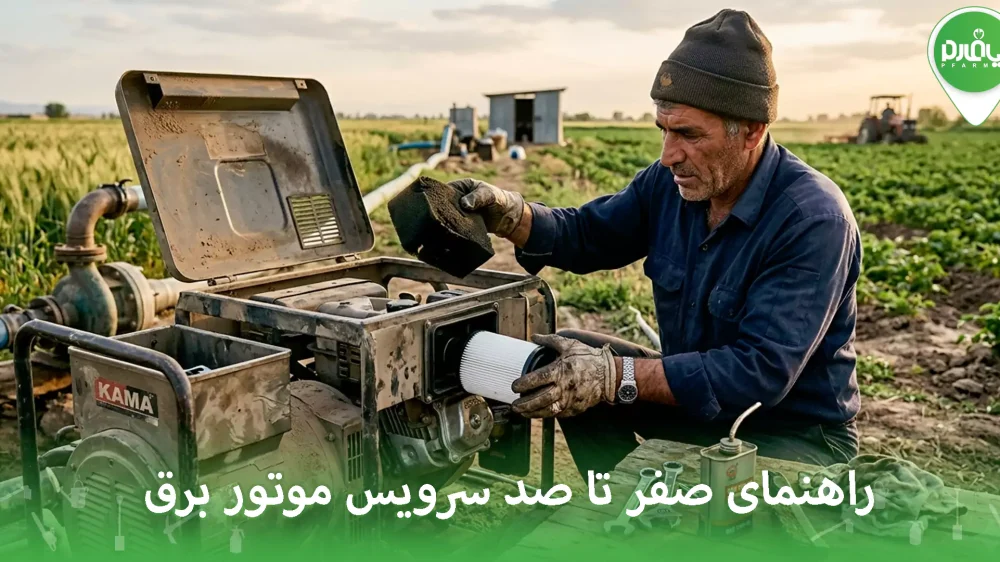 راهنمای صفر تا صد سرویس موتور برق