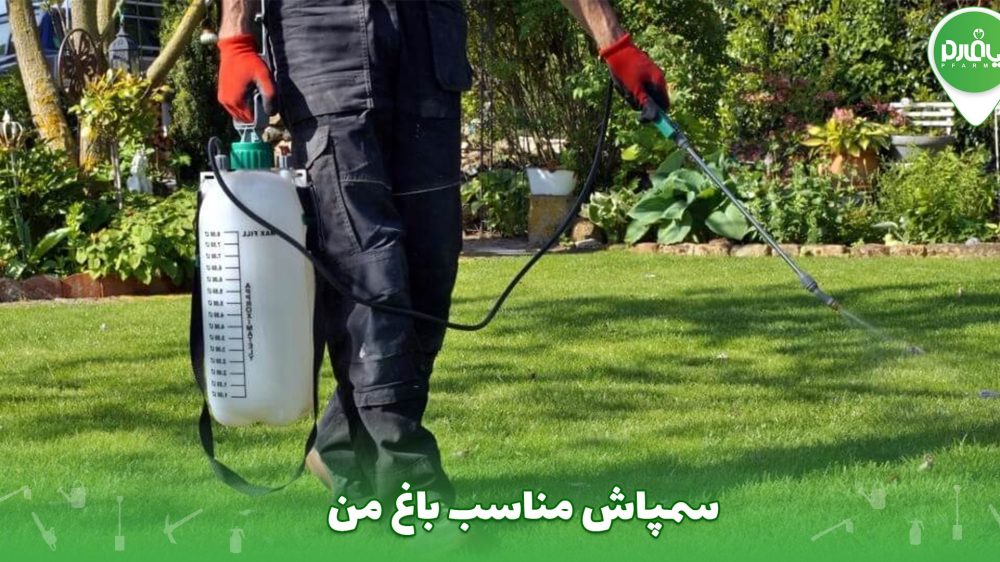 سمپاش مناسب باغ من