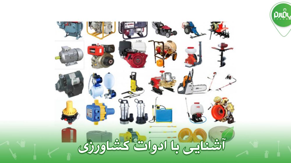 آشنایی با ادوات کشاورزی