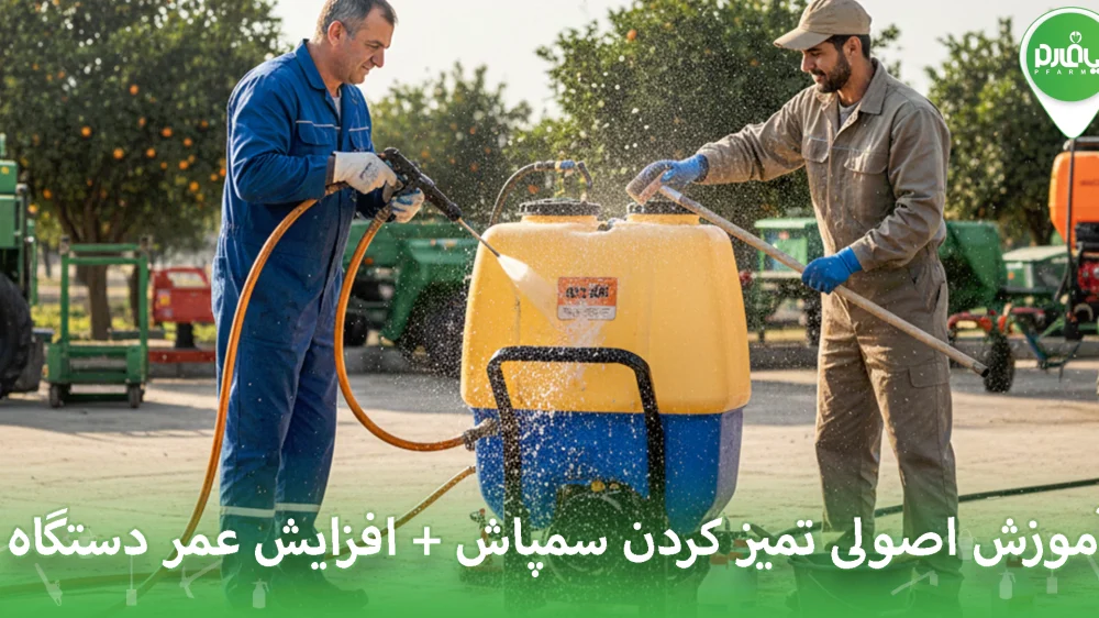 تمیز کردن سمپاش
