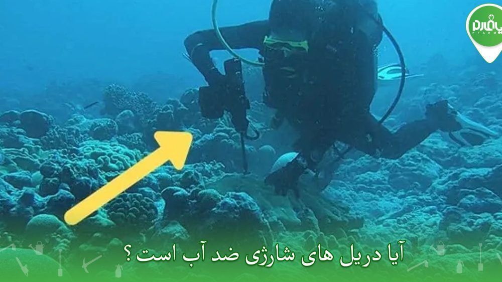 آیا دریل های شارژی ضد آب است؟