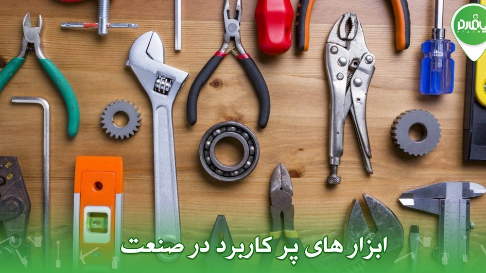 ابزار های پر کاربرد در صنعت