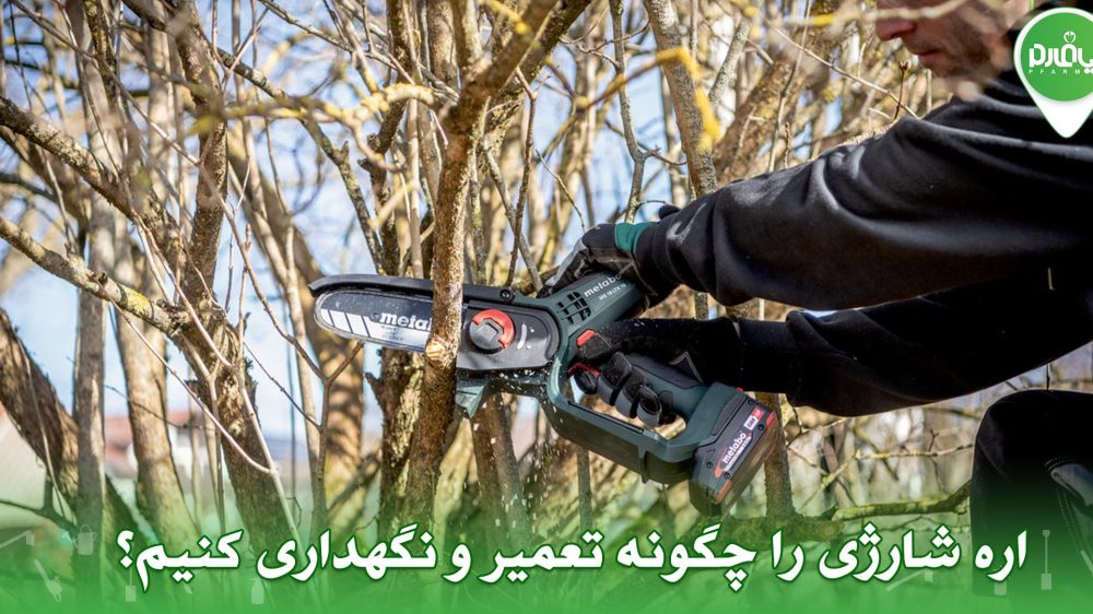 اره شارژی را چگونه تعمیر و نگهداری کنیم؟