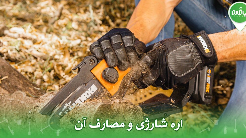 اره شارژی و مصارف آن