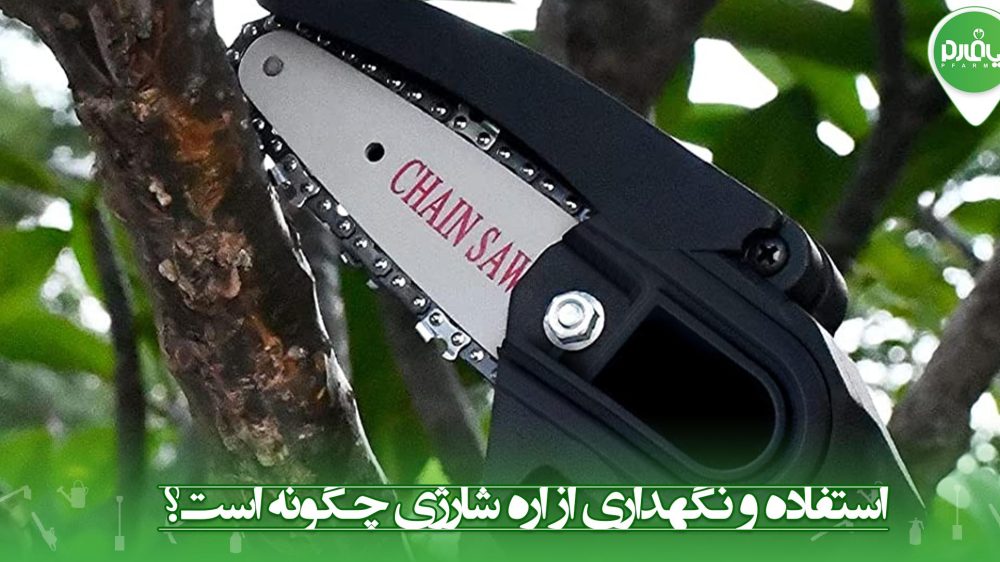 استفاده و نگهداری از اره شارژی چگونه است؟