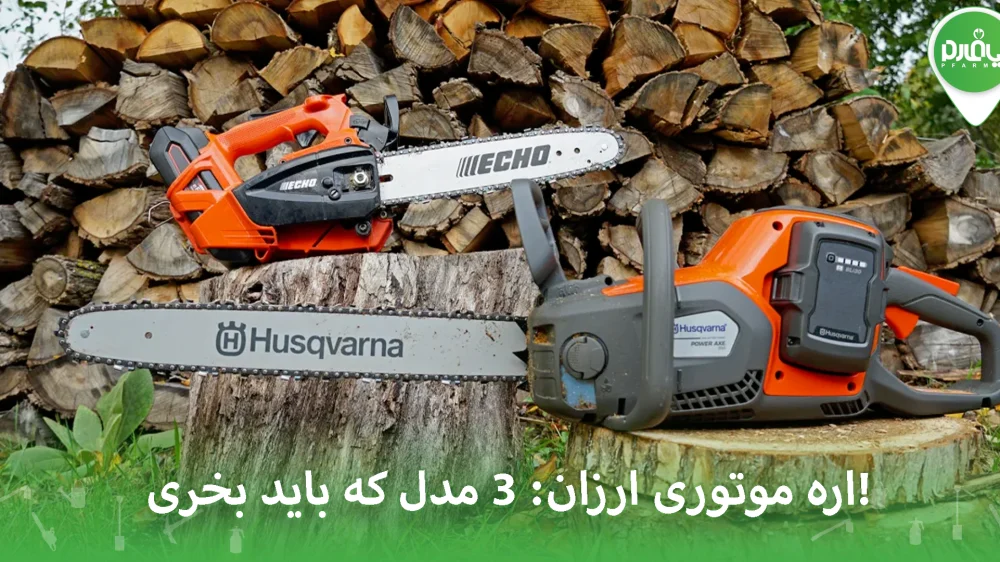اره موتوری ارزان: ۳ مدل که باید بخری!