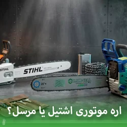 اره موتوری اشتیل یا مرسل؟ مقایسه کامل برای انتخاب بهتر