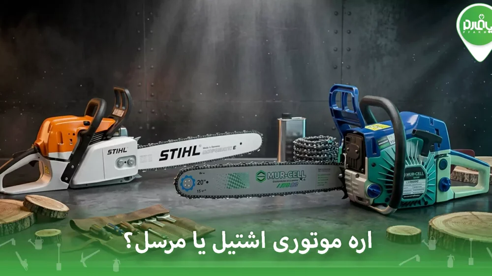 اره موتوری اشتیل یا مرسل؟ مقایسه کامل برای انتخاب بهتر