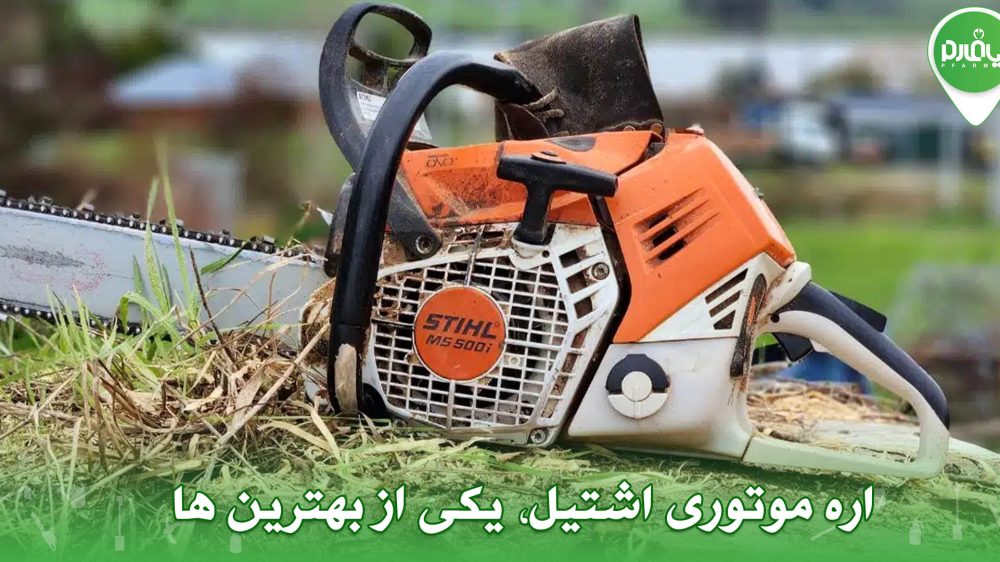 اره موتوری اشتیل، یکی از بهترین ها