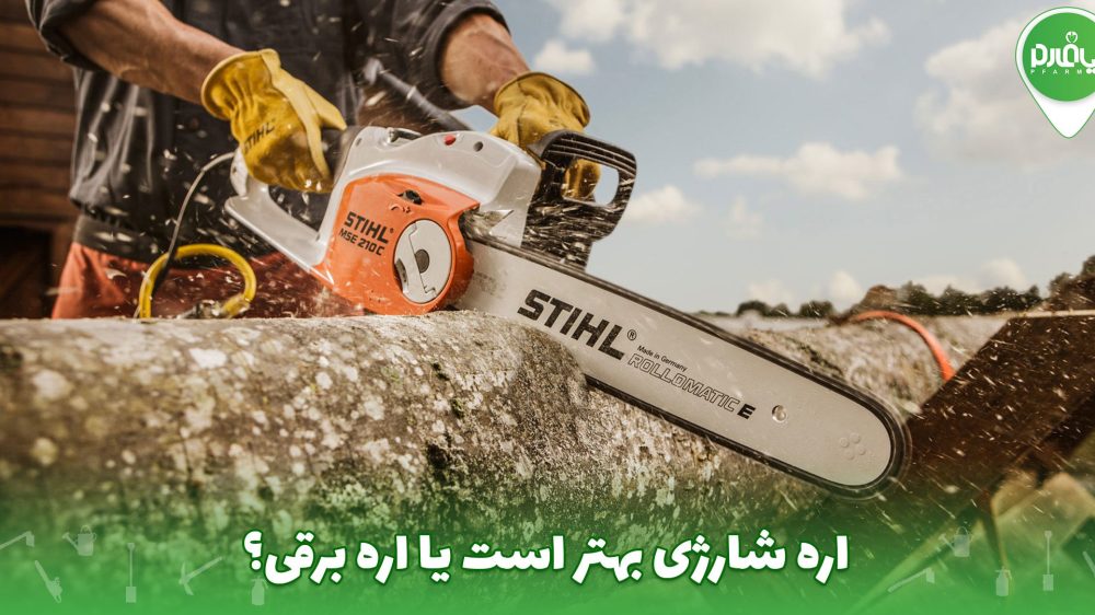 اره شارژی بهتر است یا اره برقی؟