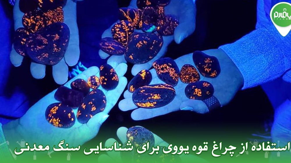 استفاده از چراغ قوه یووی برای شناسایی سنگ معدنی