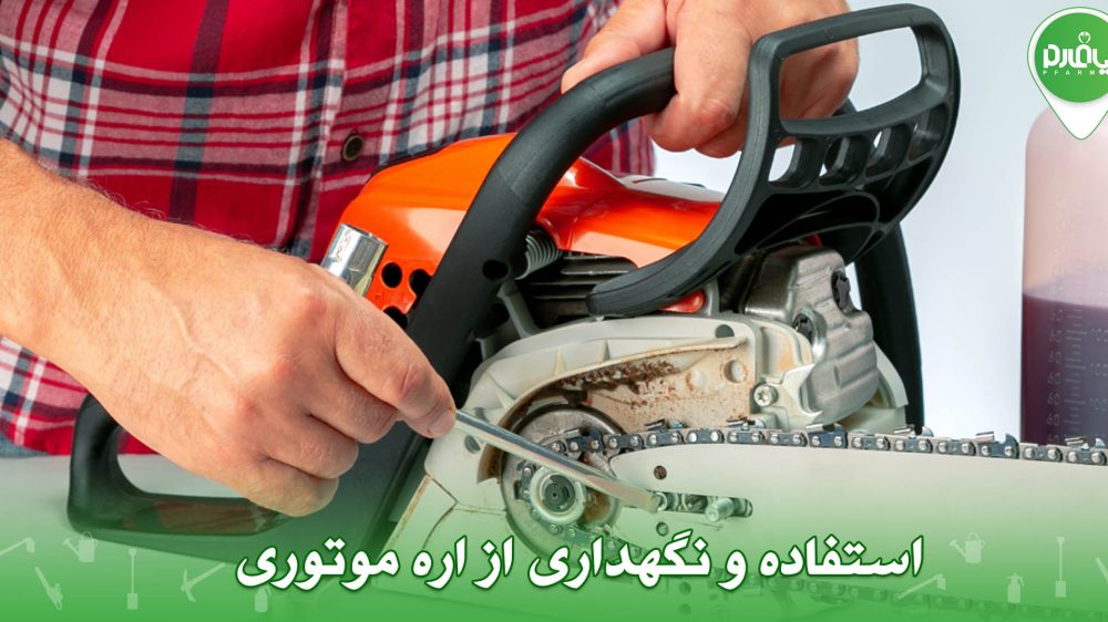 استفاده و نگهداری از اره موتوری