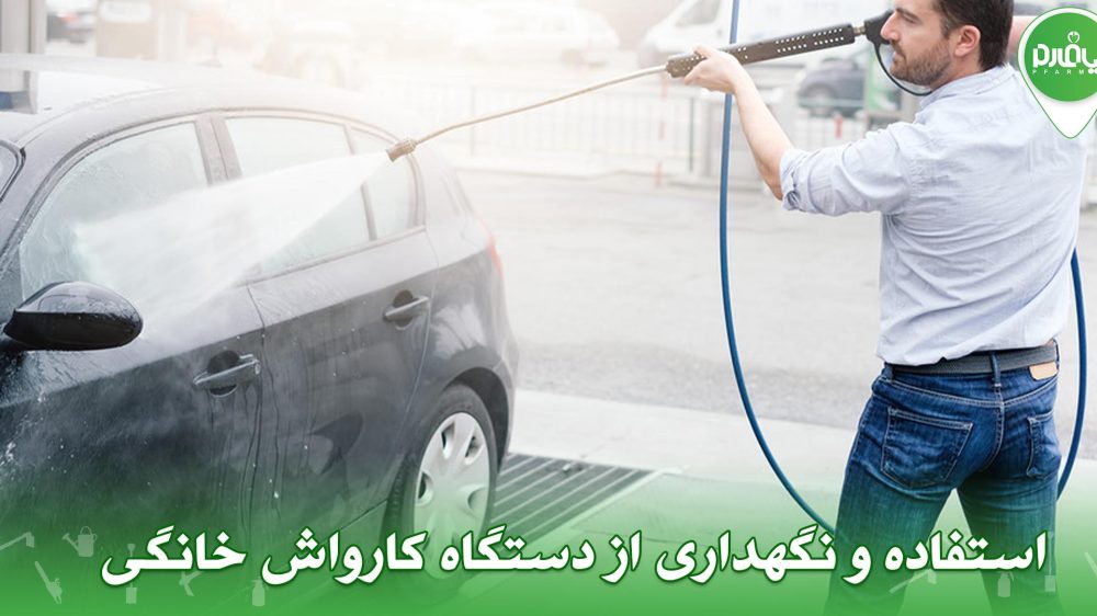 استفاده و نگهداری از دستگاه کارواش خانگی