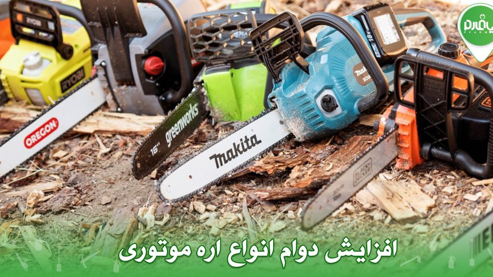 افزایش دوام انواع اره موتوری
