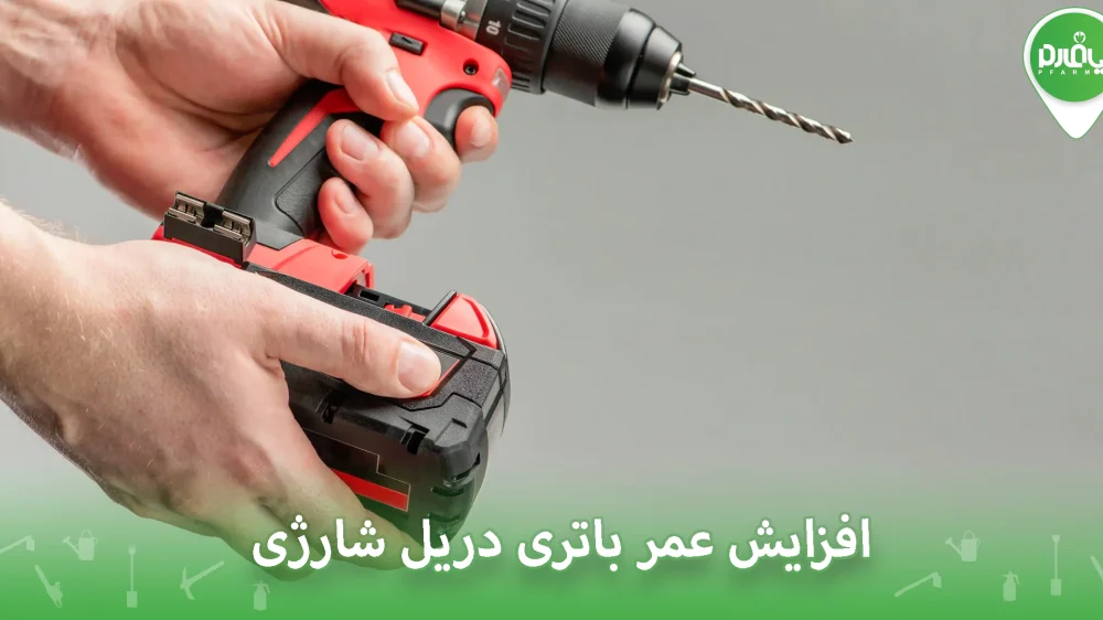 افزایش عمر باتری دریل شارژی