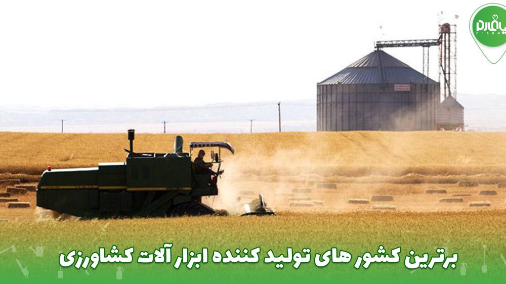 برترین کشور های تولید کننده ابزار آلات و محصولات کشاورزی