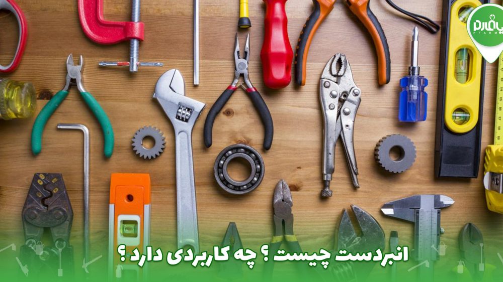 انبردست چیست ؟ چه کاربردی دارد ؟