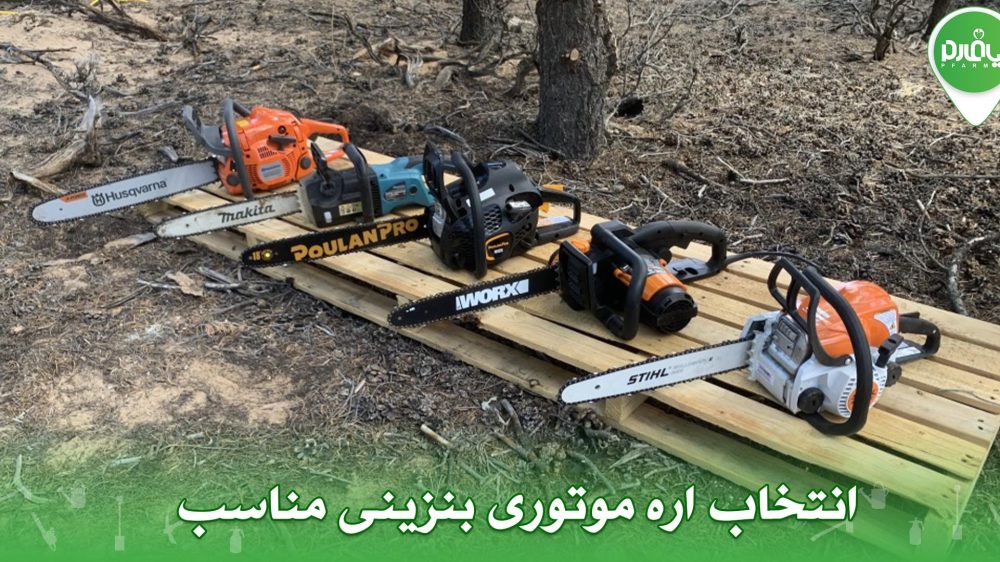 انتخاب اره موتوری بنزینی مناسب