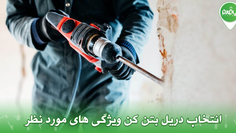 انتخاب دریل بتن کن با ویژگی های مورد نظر