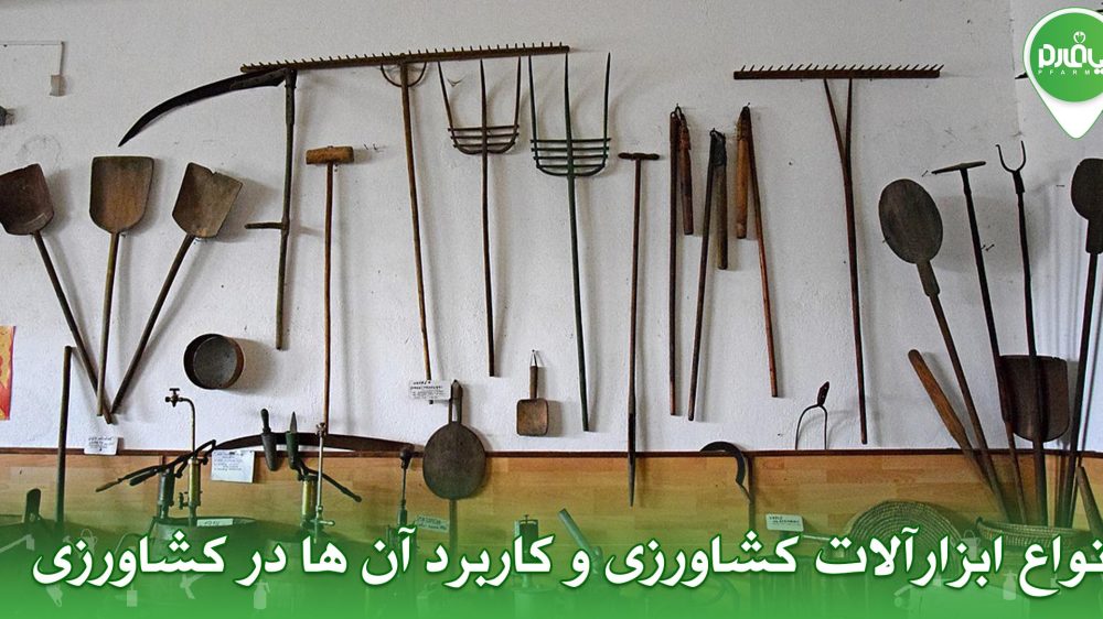 انواع ابزارآلات کشاورزی و کاربرد آن ها در کشاورزی
