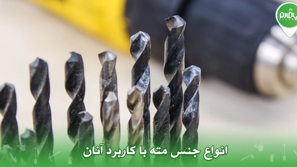 انواع جنس مته با کاربرد آنان