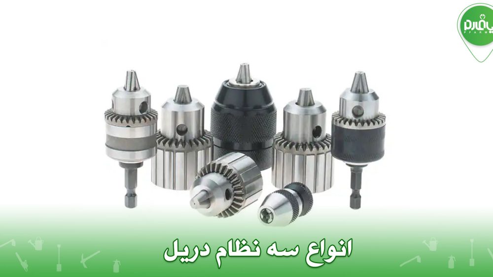 انواع سه نظام دریل