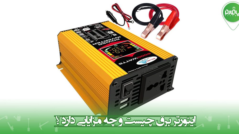 اینورتر برق چیست و چه مزایایی دارد ؟
