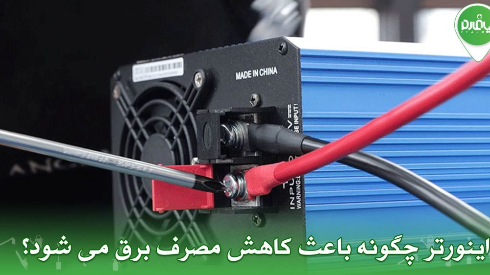 اینورتر چگونه باعث کاهش مصرف برق می شود؟