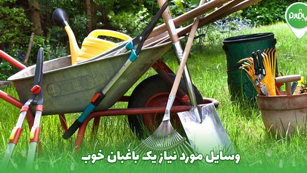وسایل مورد نیاز یک باغبان خوب