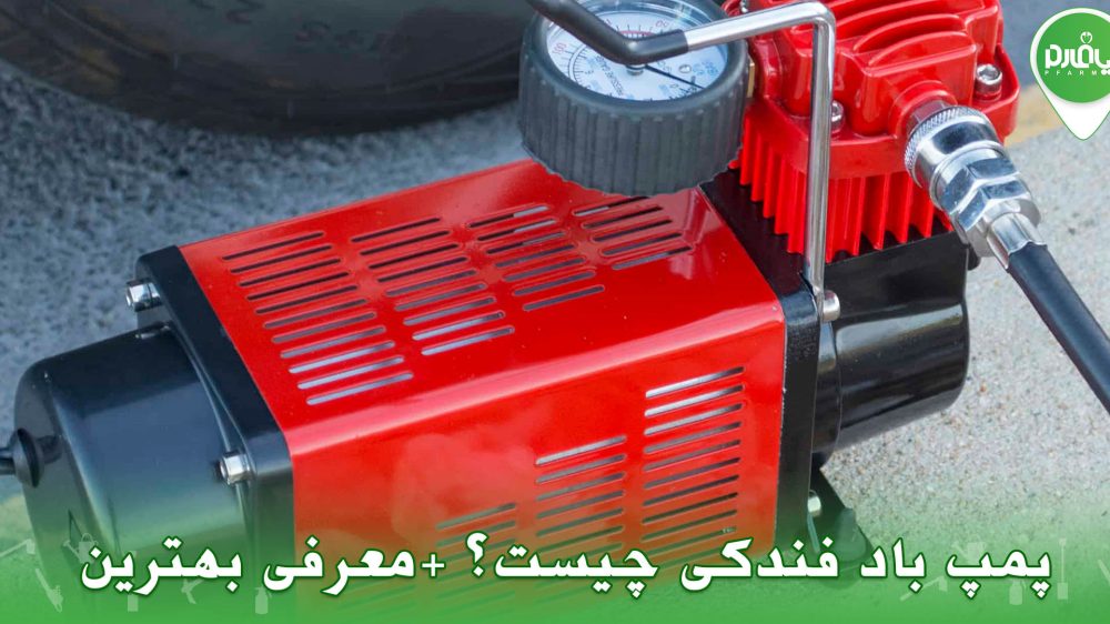 پمپ باد فندکی چیست؟ +معرفی بهترین پمپ باد 12 ولت فندکی