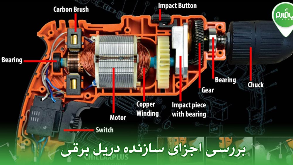 بررسی اجزای سازنده دریل برقی