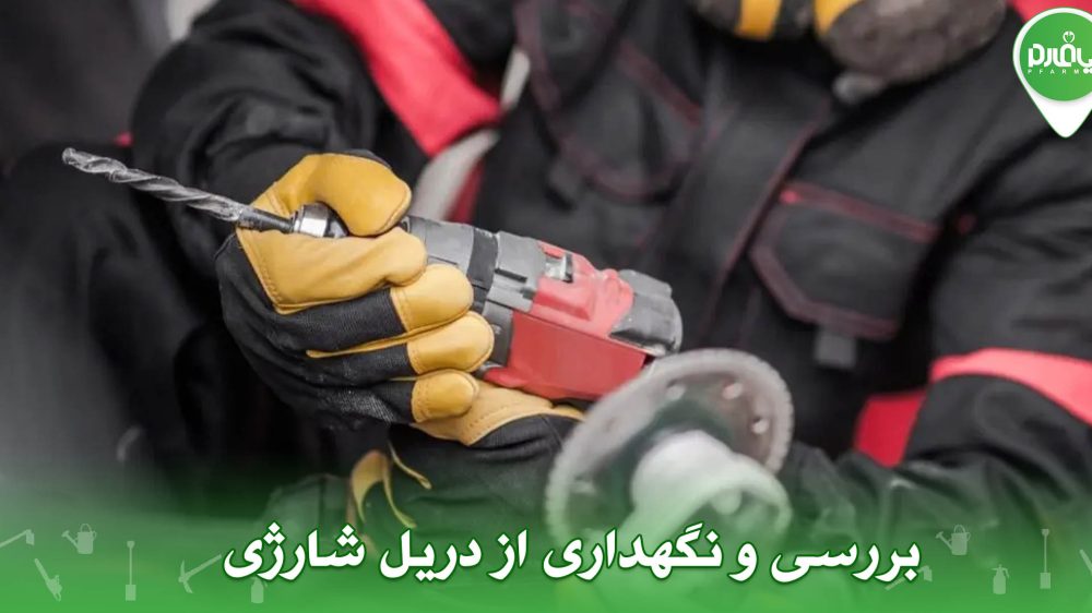 بررسی و نگهداری از دریل شارژی