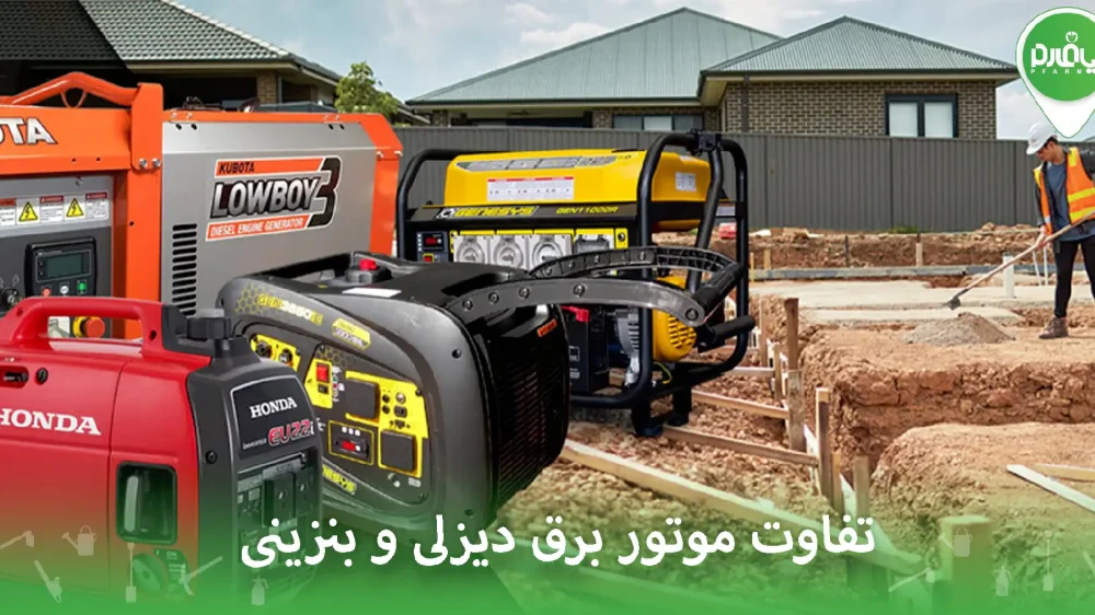 تفاوت موتور برق دیزلی و بنزینی